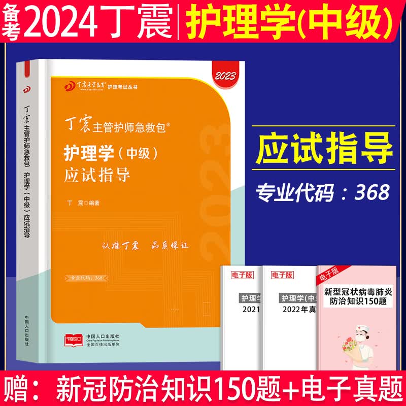 备考2024年丁震主管护师军医版 全科护理学中级单科一次过考点背诵及强化训练1000题掌中宝2023主管护师第一科基础知识第二科相关专业知识第三科专业知识第四科专业实践能力搭配主管护师2023人卫版 
