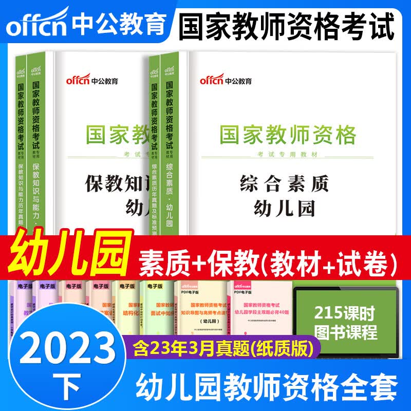 2023年幼儿园教师资格证考试书2023年下半年考试专用教材试卷中公教师幼儿园教资历年真题考前预测模拟试卷保教知识能力综合素质幼儿教资考试书幼儿园保教知识与能力综合素质历年真题试卷全套题库教资幼教中公