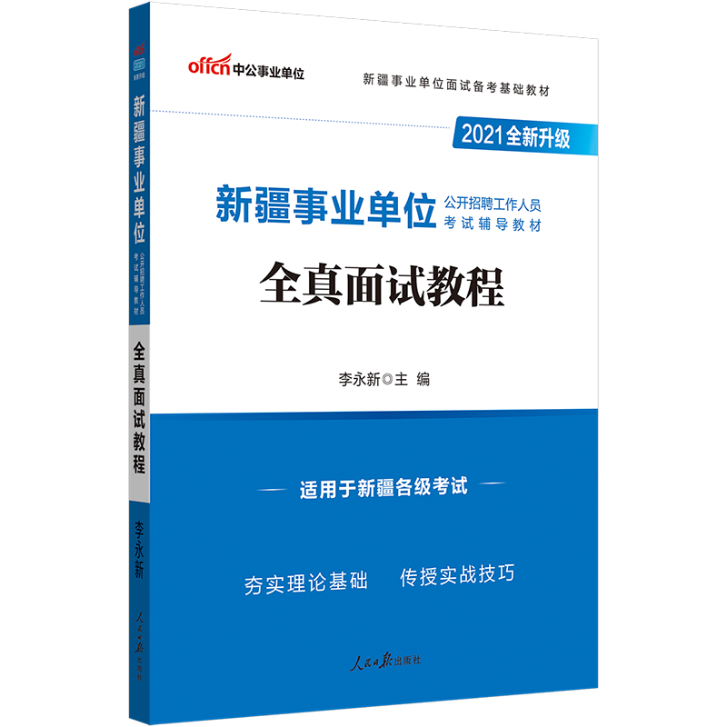 中公教育2021新疆事业单位面试教材招聘考试用书：全真面试教程 结构化面试小组讨论面试