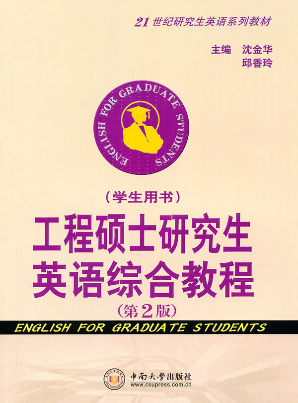 【正版】工程硕士研究生英语综合教程(教师用书+学生用书) 沈金华,邱香玲 中南大学出版社有限责任公司