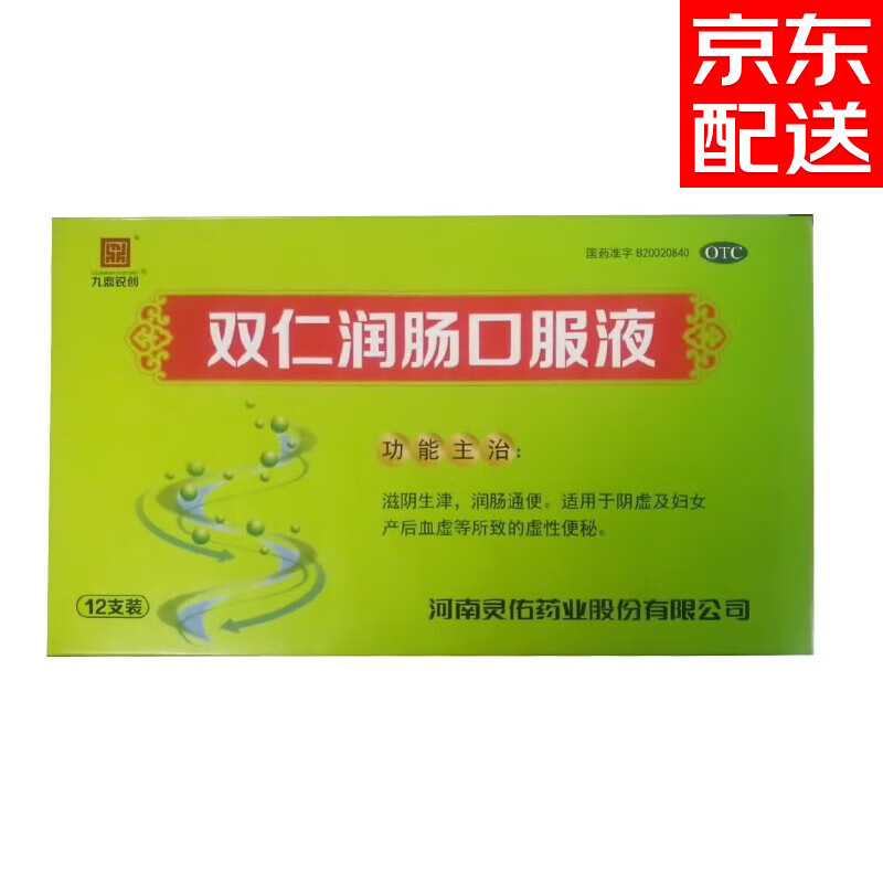 jd快递发货】灵佑 双仁润肠口服液 10ml*12支/盒 润肠通便 阴虚及产后