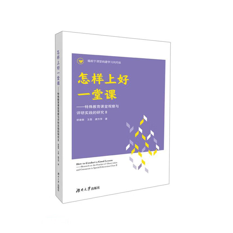 怎样上好一堂课—特殊教育课堂观察与评研实践的研究(2)