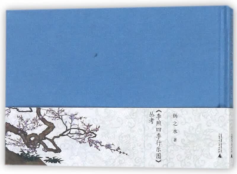 李煦四季行乐图丛考(精)