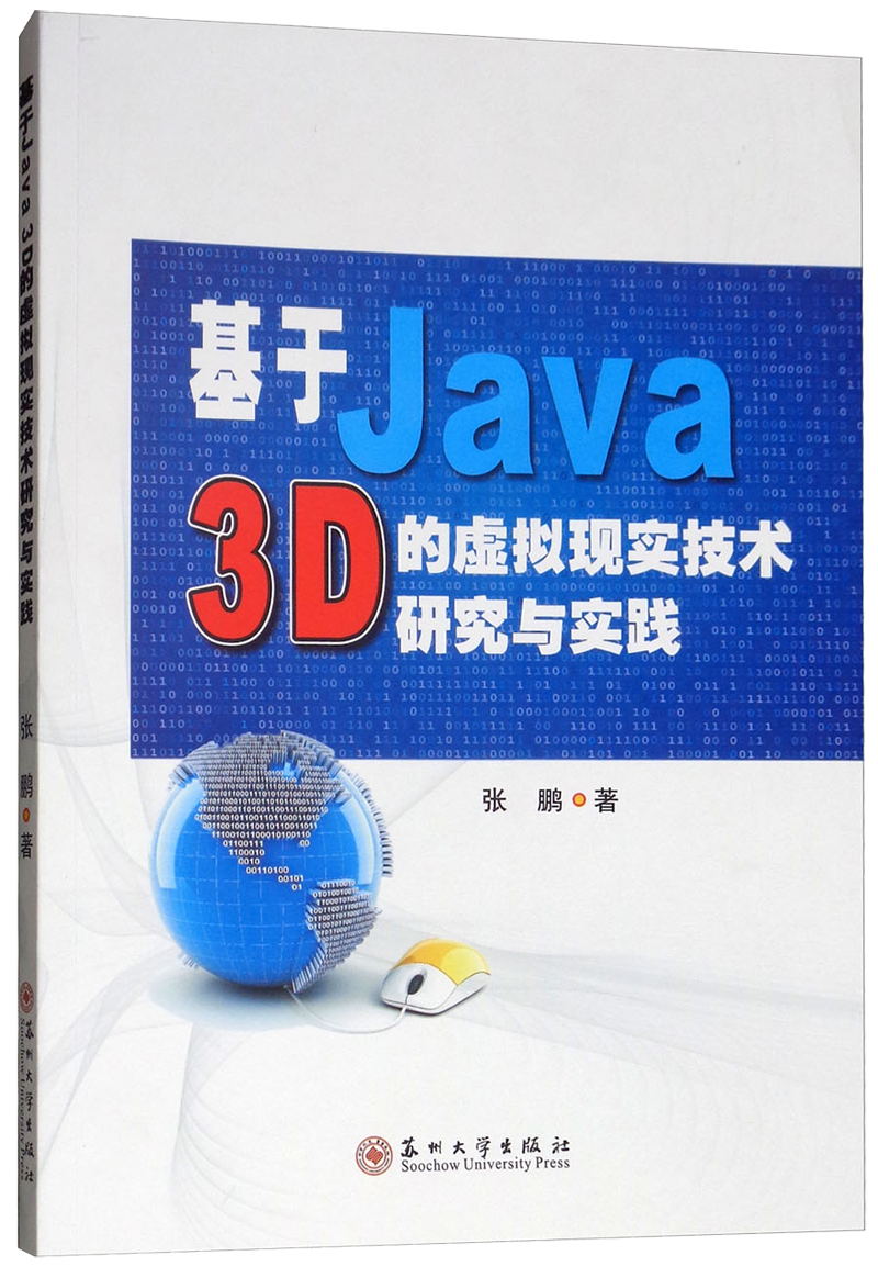 基于Java3D的虚拟现实技术研究与实践