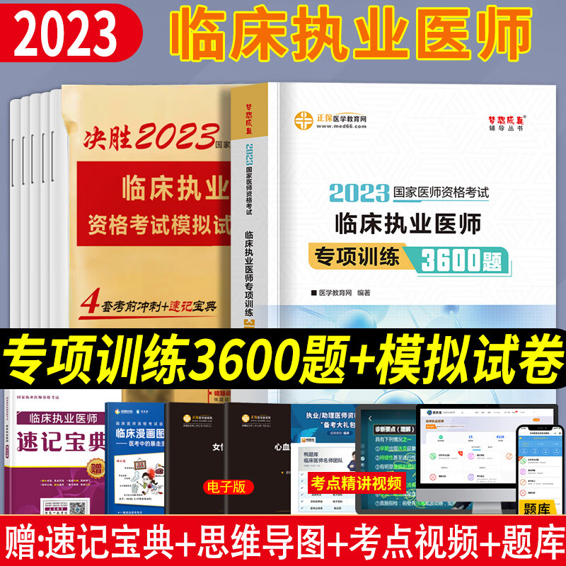 2023年临床执业医师资格考试3600题模拟试卷题库章节练习题集正保医学教育网临床执业医师职业资格考试书执医
