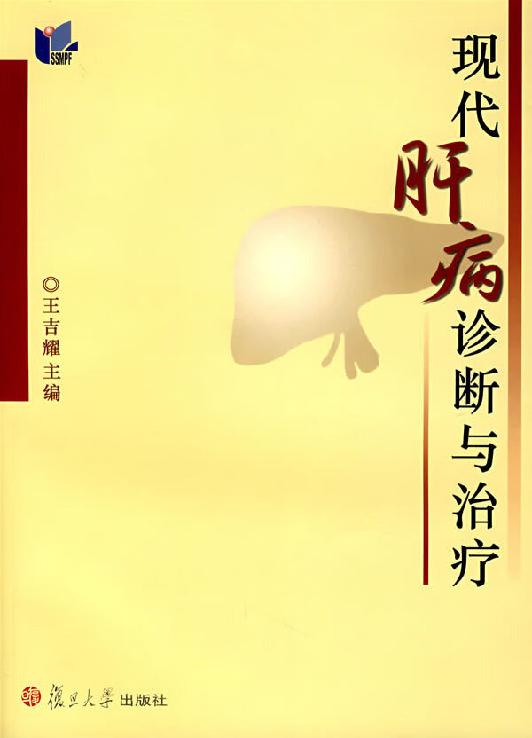 现代肝病诊断与治疗 王吉耀 【正版书籍,畅读优品】