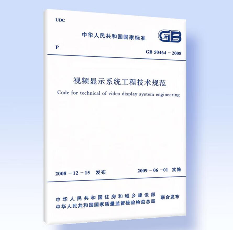 GB50464-2008视频显示系统工程