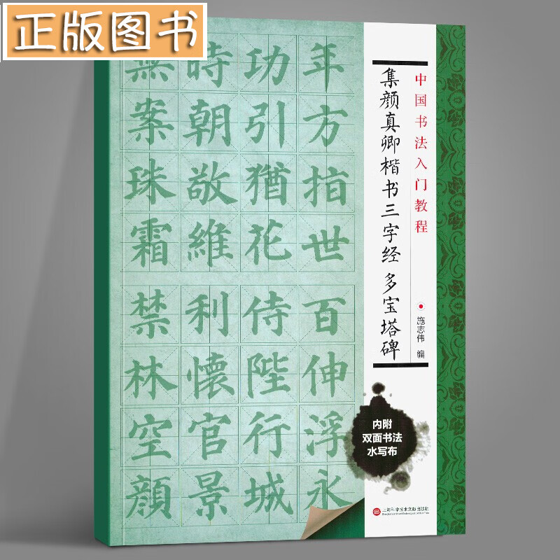 【附赠双面环保水写布一块 】中国书法入门教程 集颜真卿楷书三字经：多宝塔碑 施志伟