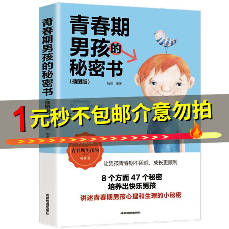 青春期男孩的秘密书给10~18岁致青春期男孩子的悄悄话家庭教育性生理