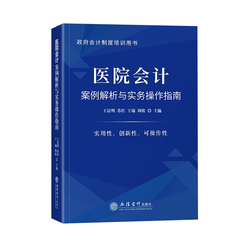 政府会计制度 医院会计案例解析与实务操作指南 政府会计制度医院会计实务操作