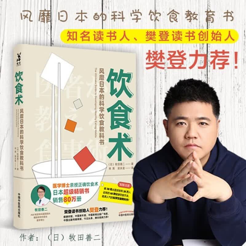 【单本套装自选新华正版】饮食术系列实践宝典 风靡日本的科学饮食教科书 樊登力荐 送给每个人的健康控糖减脂正确减糖 饮食术