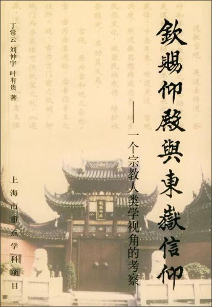 钦赐仰殿与东岳信仰：一个宗教人类学视角的考察
