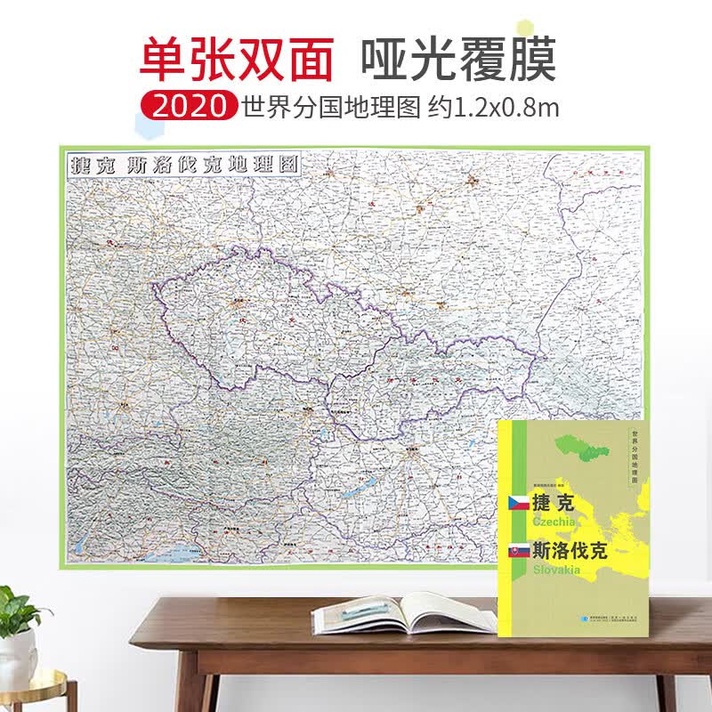 【超详版】捷克地图  1240x890mm 大图  世界分国地理图 星球版2020