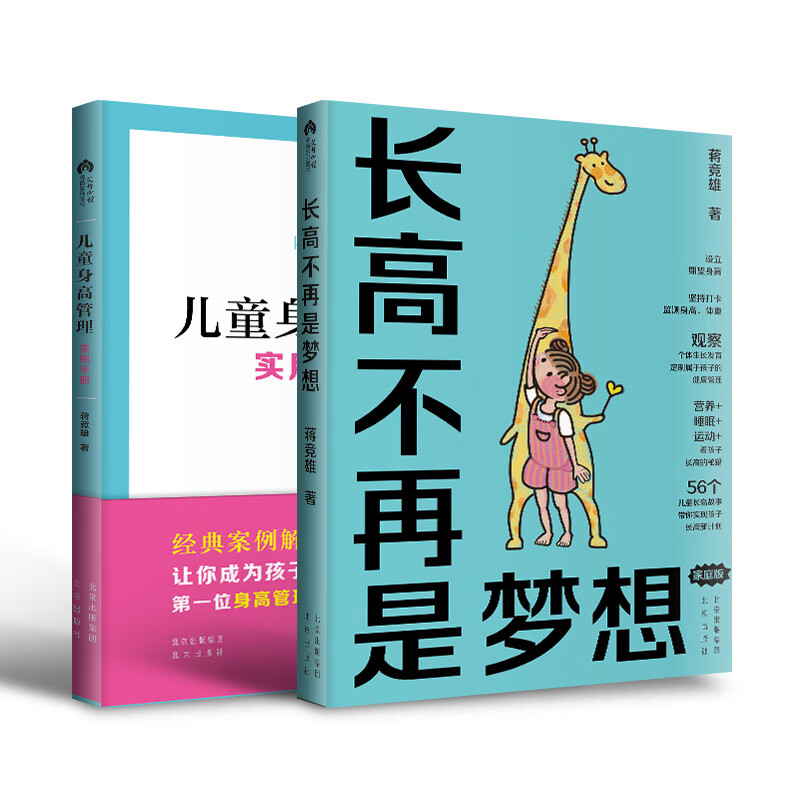 儿童身高管理实用手册+长高不再是梦想(家庭版) 套装两册 蒋竞雄著 北京出版社