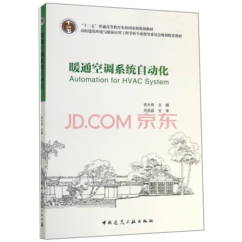 建工社正版 教育部高等学校建筑环境与能源应用工程专业指导委员会规划推荐教材-- 暖通空调系统自动化 安大伟