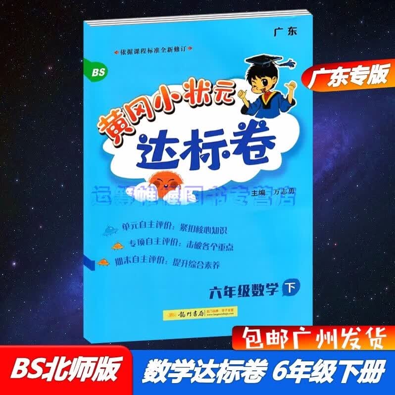 包邮2023春季广东版黄冈小状元达标卷小学数学6六年级下册配BS版北师大版北师版广东专用版单元专项期末自主评价练习册综合测评卷