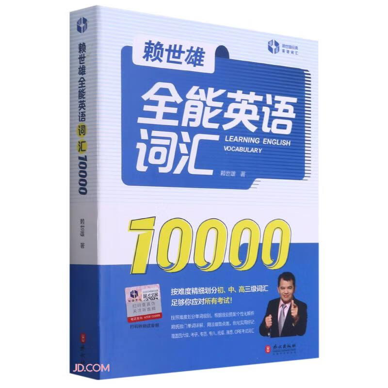 赖世雄全能英语词汇10000