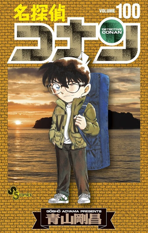 预售 名侦探柯南 100 日本漫画 日文原版 名探偵コナン 100 少年サンデーコミックス