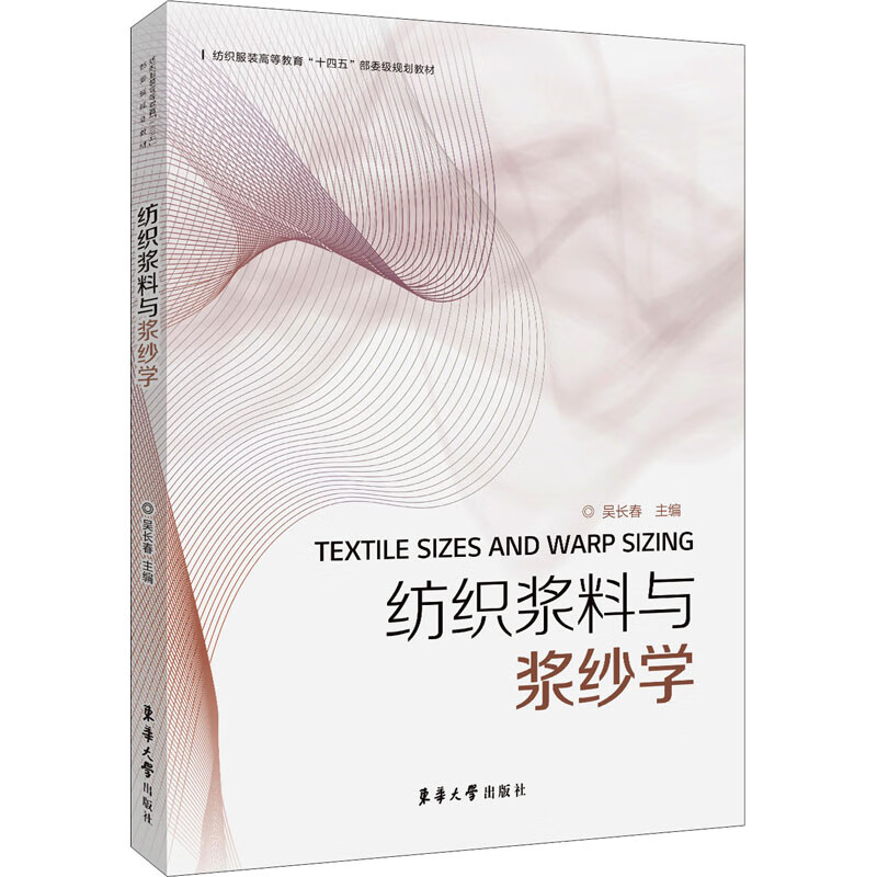 纺织浆料与浆纱学 吴长春 编 书籍
