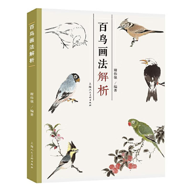 百鸟画法解析谢伟强上海人民社978755