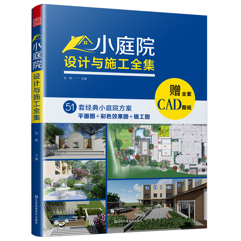 小庭院设计与施工全集 附赠全套CAD图纸 51套经典小庭院案例 平面图 色彩效果图 施工图 建筑物