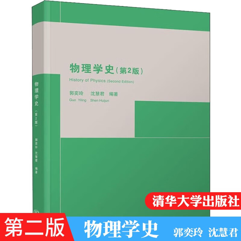 物理学史 第2版二版 郭奕玲 沈慧君著 专科教材 理学 大学教材 广大高校师生教学选用 中学物理教师和有关科技人员参考
