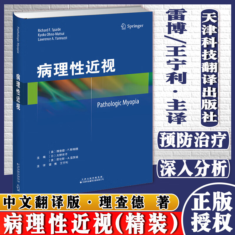病理性近视 激光光凝 光动力疗法 玻璃体药物治疗注射和手术流行病学 遗传学 大野京子主编 9787