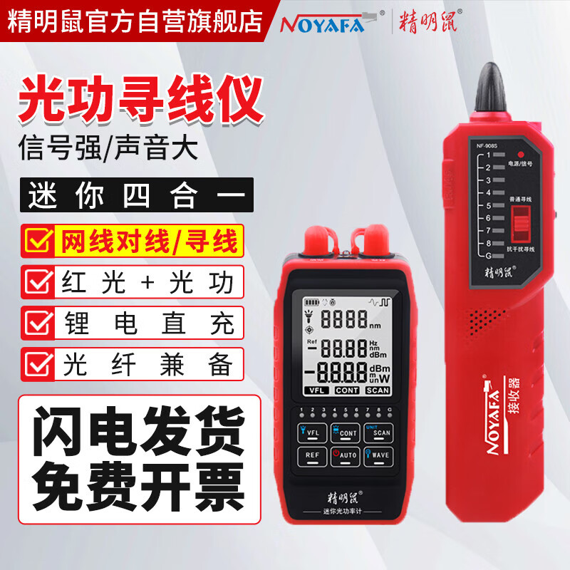 精明鼠NF-908S 光功率计 带寻线对线功能 高精度红光一体机 红光笔10公里光纤测试仪10mw光源光衰检测仪器  属于什么档次？