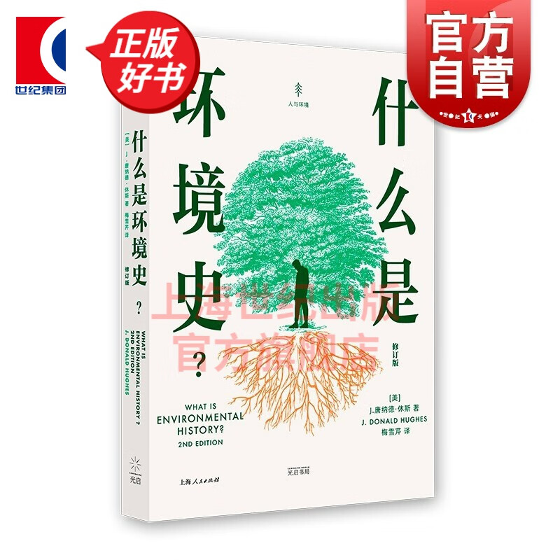 什么是环境史？（修订版） [美] J.唐纳德·休斯 著 梅雪芹 译 上海人民出版社 光启书局