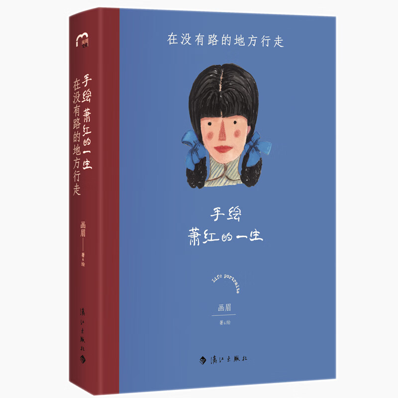 手绘萧红的一生 : 在没有路的地方行走