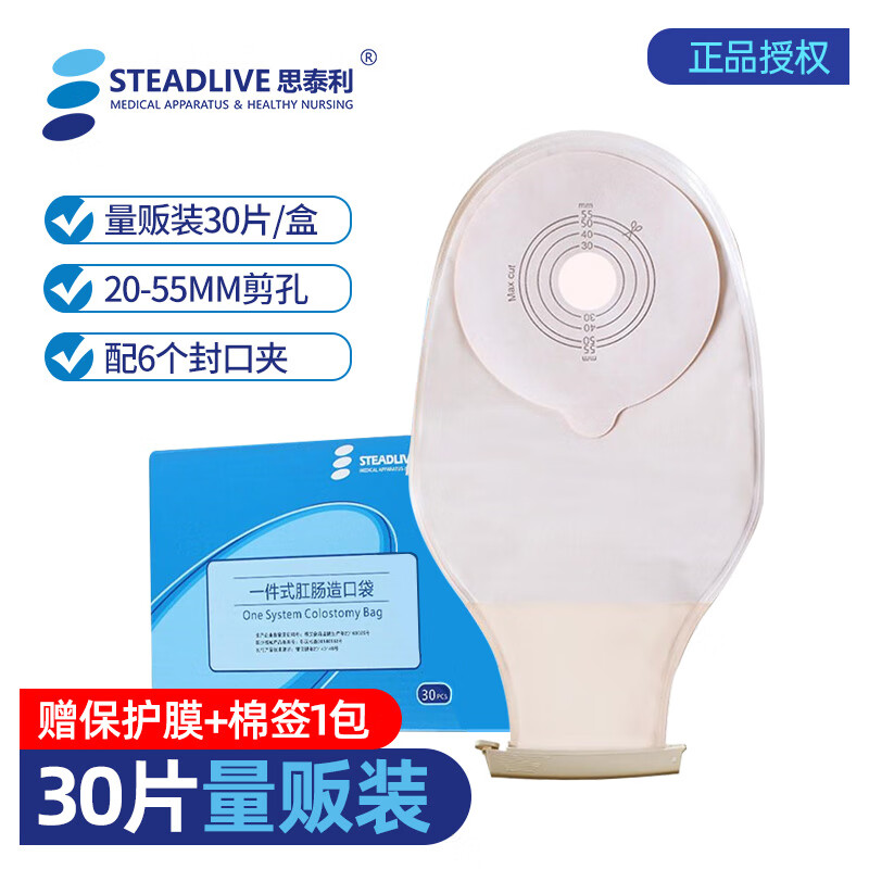医用造口造瘘大便袋10105530片 30片/盒(配6个封口夹)(批发联系店长)