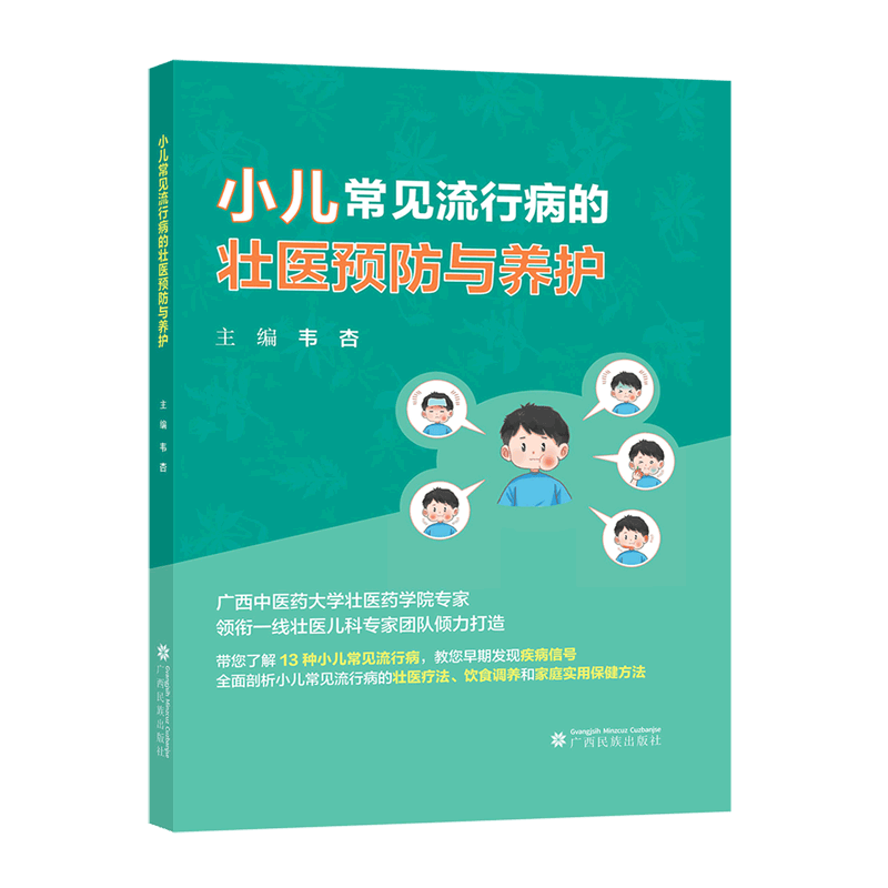 小儿常见流行病的壮医预防与养护