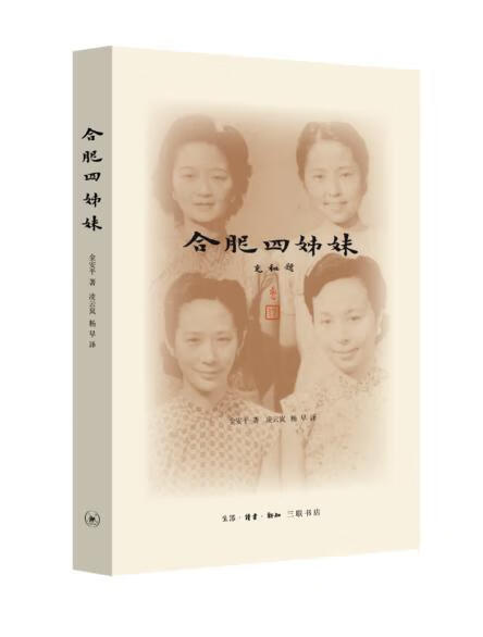 合肥四姊妹(新版)