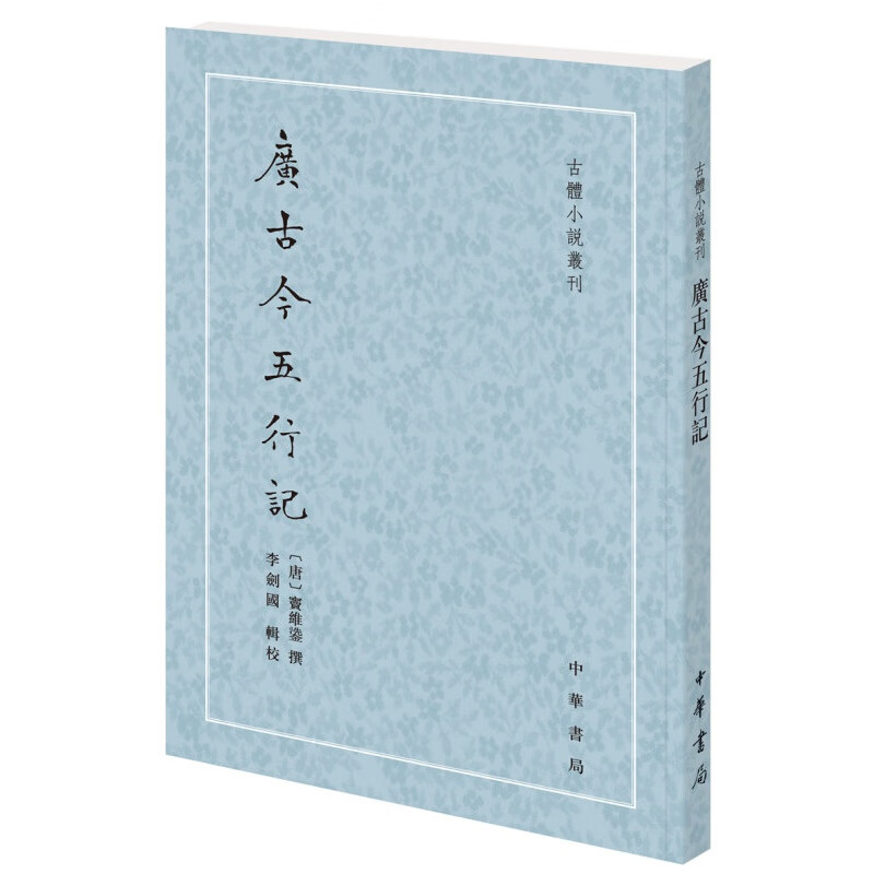 广古今五行记 中华书局