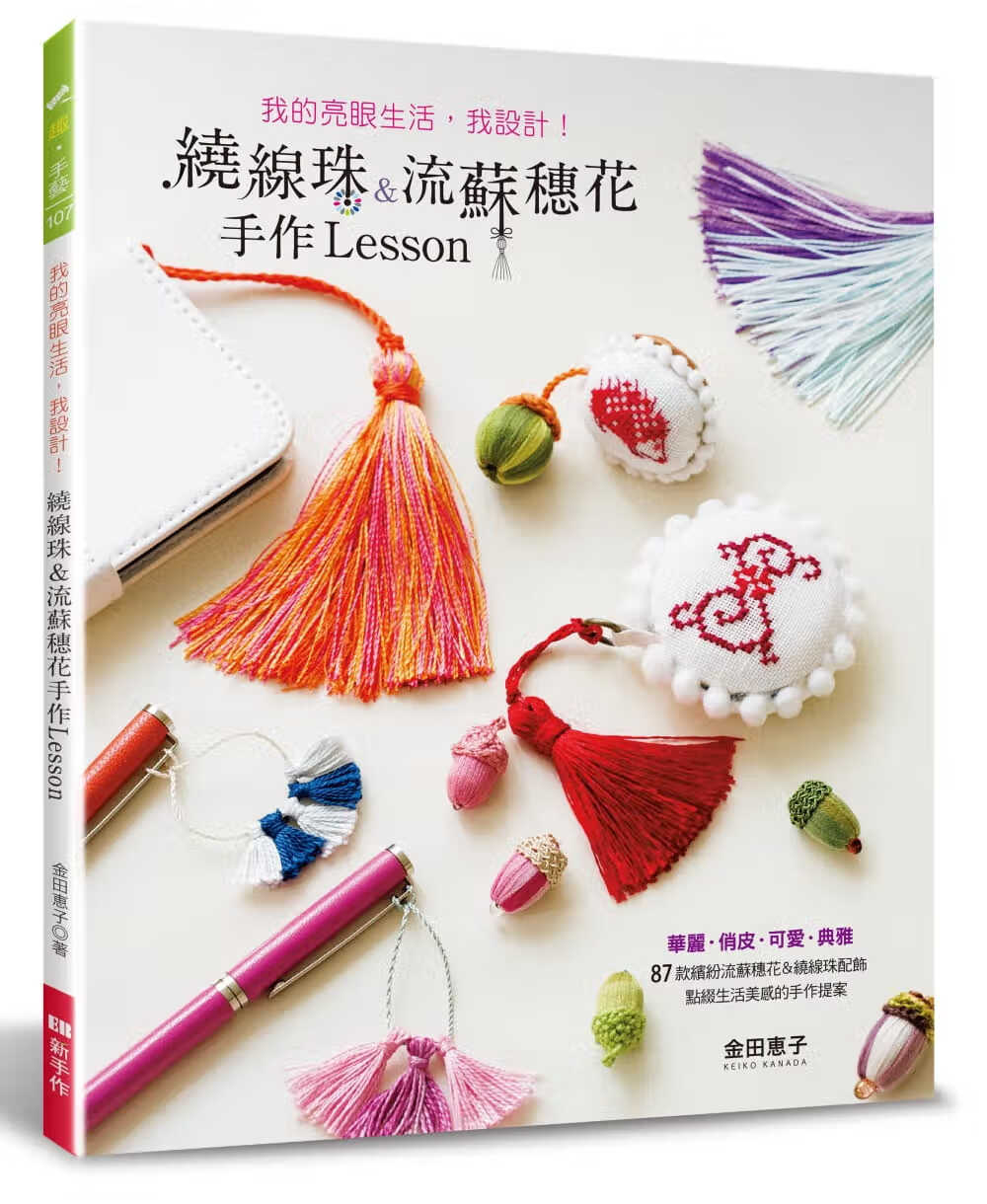 预售 金田惠子 我的亮眼生活，我设计！绕线珠＆流苏穗花手作Lesson Elegant-Boutiq