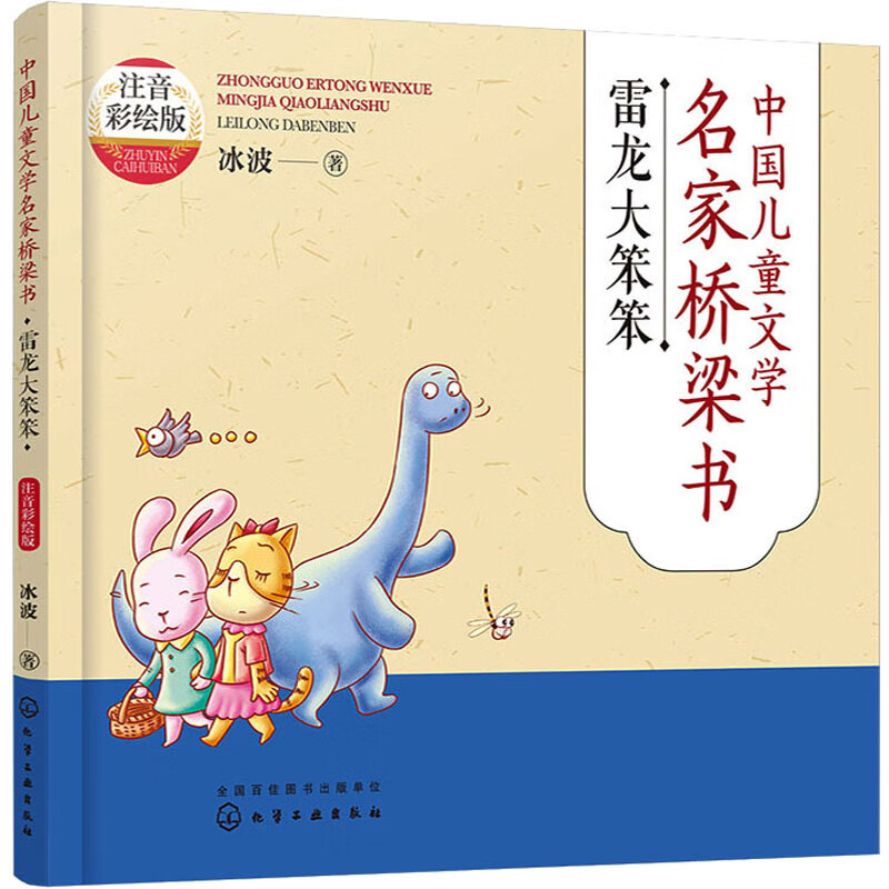 中国儿童文学名家桥梁书 雷龙大笨笨 注音彩绘版 故事书 儿童书籍