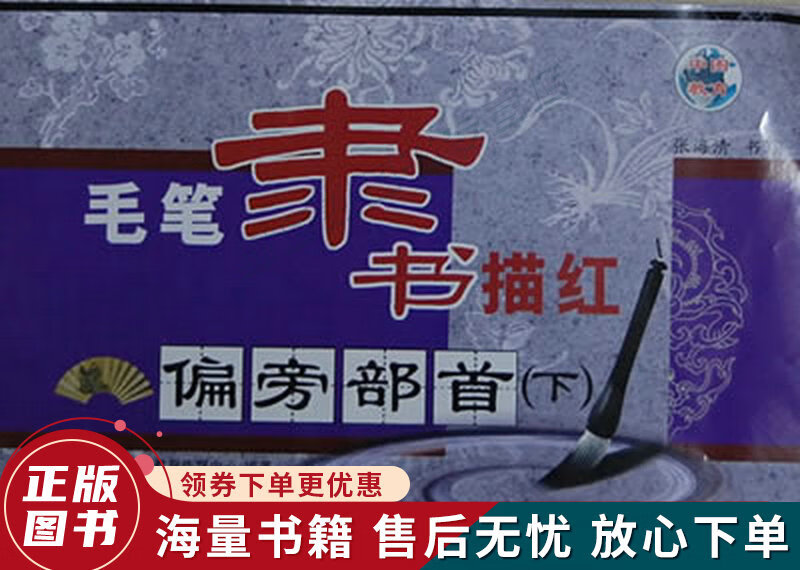 毛笔隶书描红·偏旁部首下