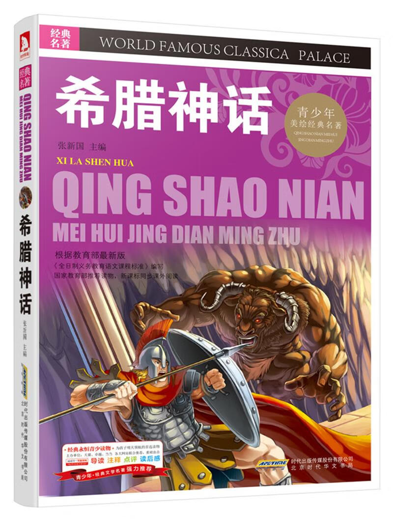 希腊神话 张新国 主编 北京时代华文书局