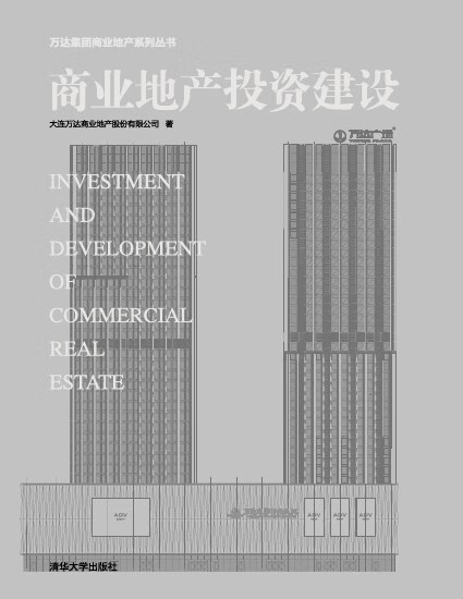 商业地产投资建设 大连万达商业地产股份有限公司【正版图书】