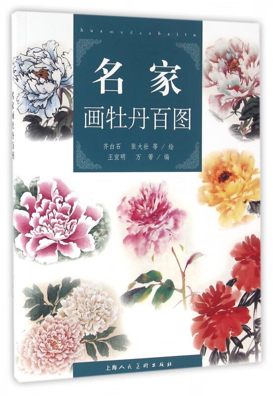 名家画牡丹百图
