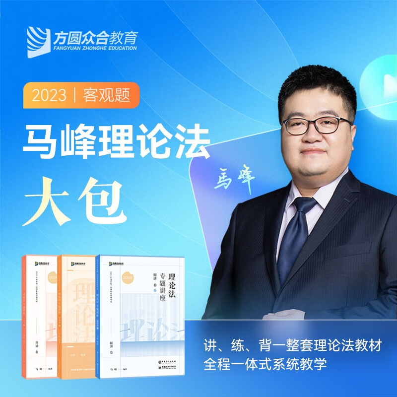 2023众合法考 专题讲座 马峰理论法 司法考试理论法 法律职业资格考试用书 方圆众合教育原万国司考 2023法考 众合专题讲座 马峰讲理论法 大包 精讲卷+真金题卷+背诵卷