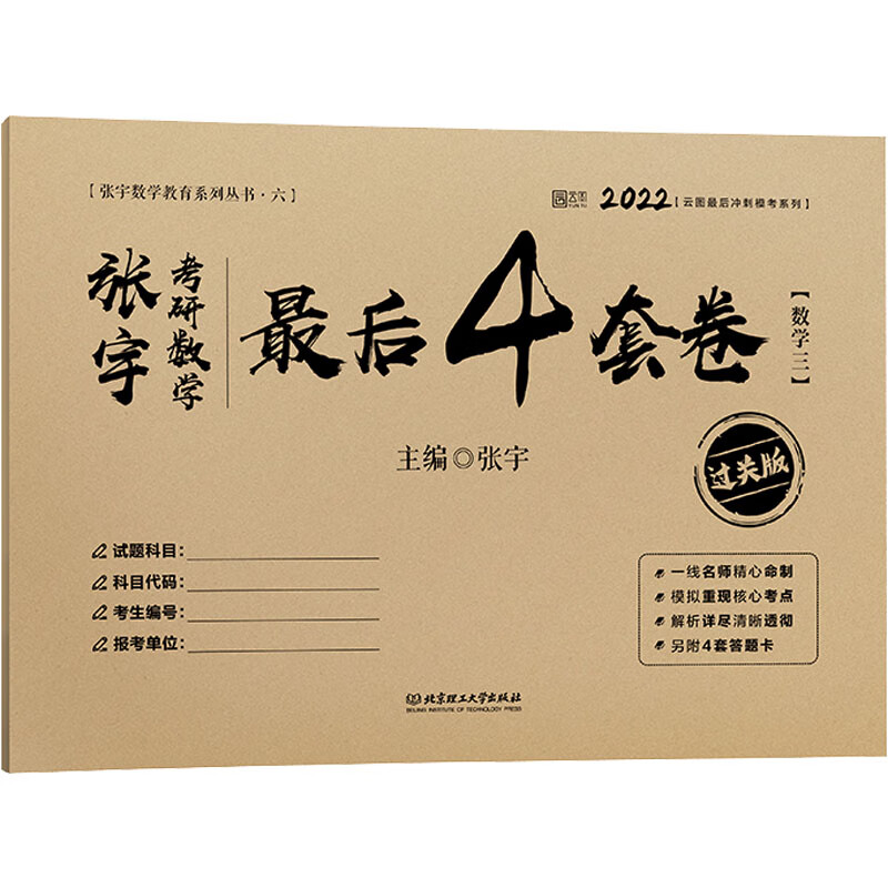 张宇考研数学最后4套卷(数学三) 过关版
