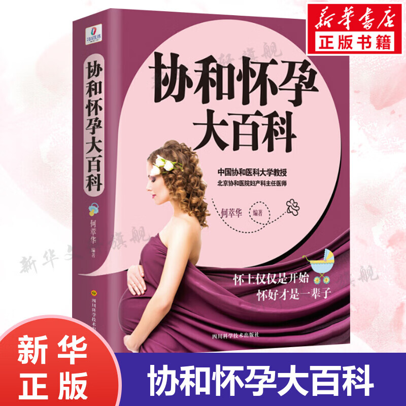 协和怀孕大百科 孕妈书籍怀孕书籍大全知识