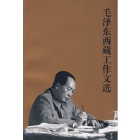 毛泽东西藏工作文选【正版图书】