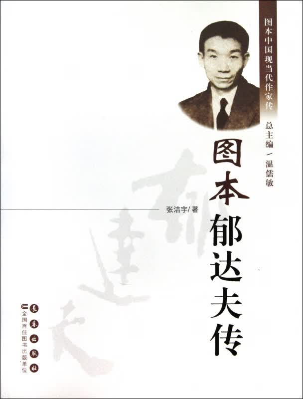 图本郁达夫传/图本中国现当代作家传