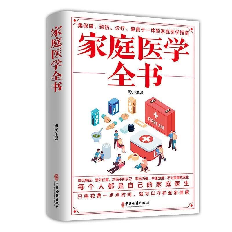 正版家庭医学全书健康书籍家庭医学常识家庭急救手册健康健康知识解读家庭急诊健康百科自救书百科全书