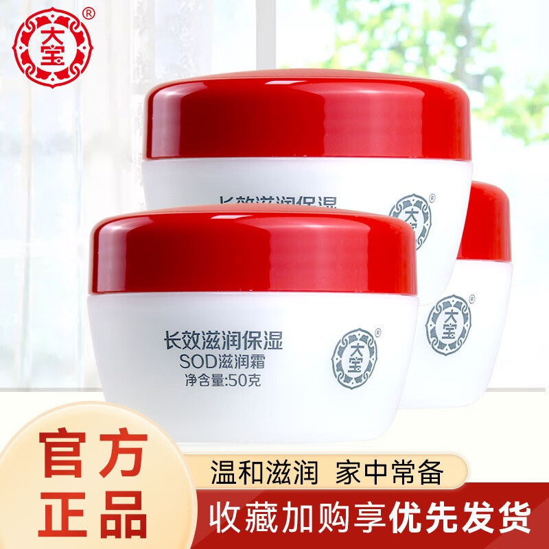 大宝 SOD滋润霜50g*3瓶装 男女保湿滋润补水不油腻面霜乳液润肤护肤