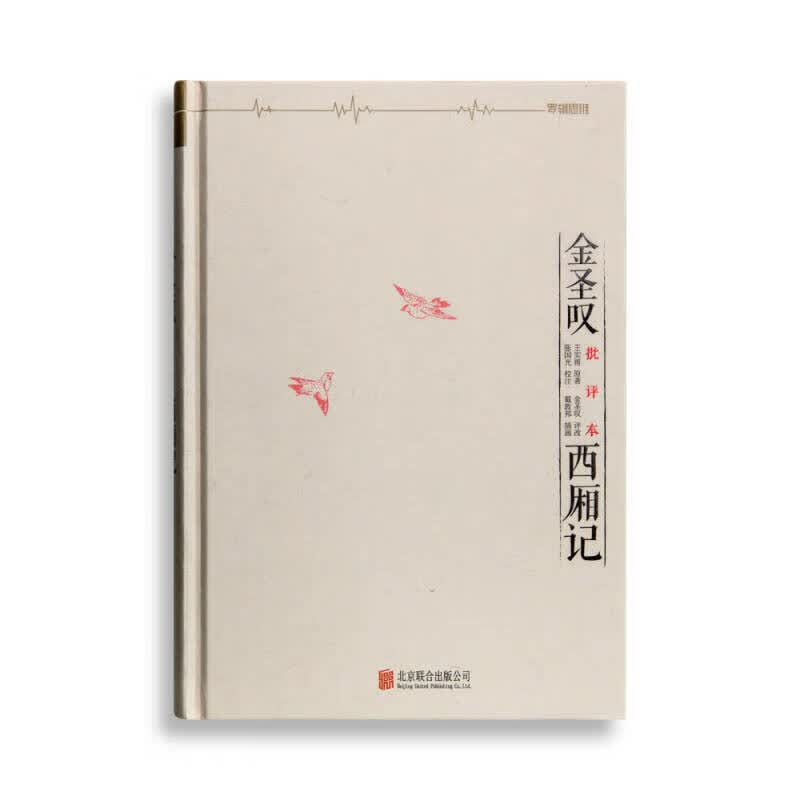 金圣叹批评本西厢记【正版好书】