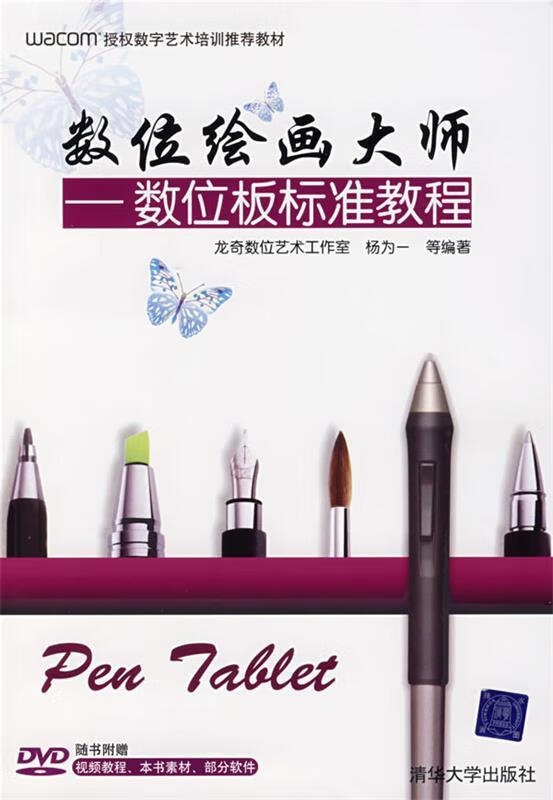 【图书正版】 数位绘画大师—数位板标准教程 9787302173700