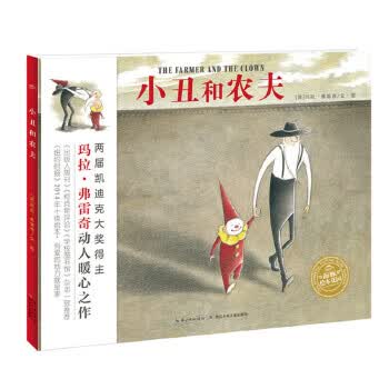 小丑和农夫 [美]玛拉·弗雷奇【正版图书，放心购买】